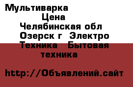 Мультиварка Redmond RMC-M223S › Цена ­ 2 500 - Челябинская обл., Озерск г. Электро-Техника » Бытовая техника   
